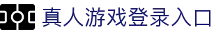 真人游戏网站-第一品牌官方平台